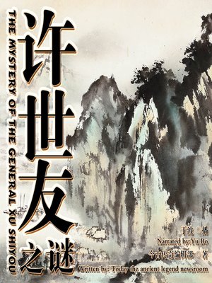 cover image of 许世友之谜